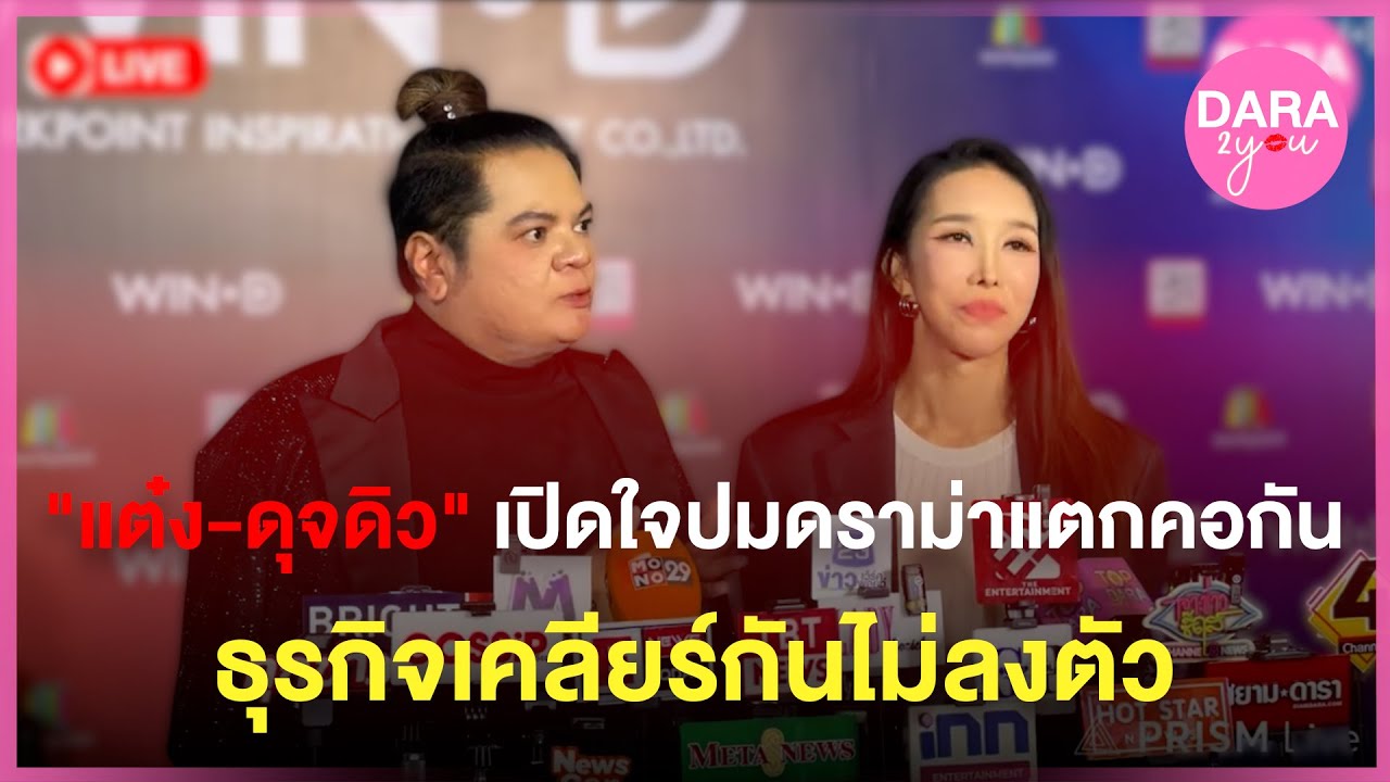 LIVE สด | “แต๋ง-ดุจดิว อาฟเตอร์ยำ“ เปิดใจทุกประเด็น พร้อมเคลียร์ดราม่าแตกคอกัน ไม่ลงตัวธุรกิจ?