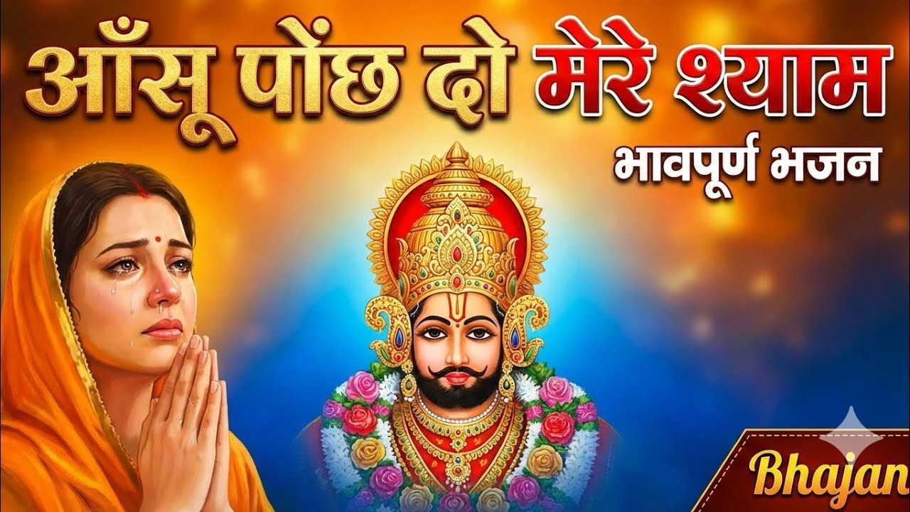 आँसू पोंछ दो मेरे श्याम जी । Shyam Baba New Bhajan 2026 | Emotional Bhajan | @SandeepSinghPunia1492 