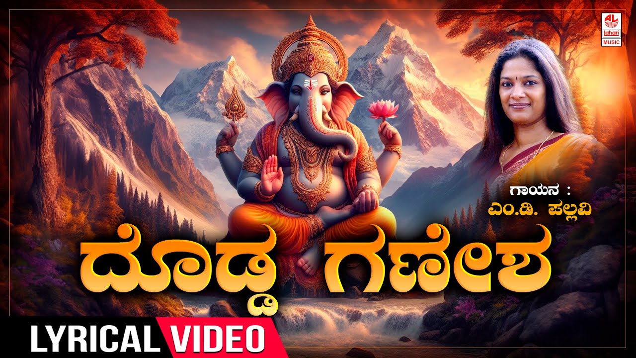 Dodda Ganesha Lyrical Song | Sung By M.D Pallavi | Ganesha Bhakti Songs | Kannada Devotional Songs