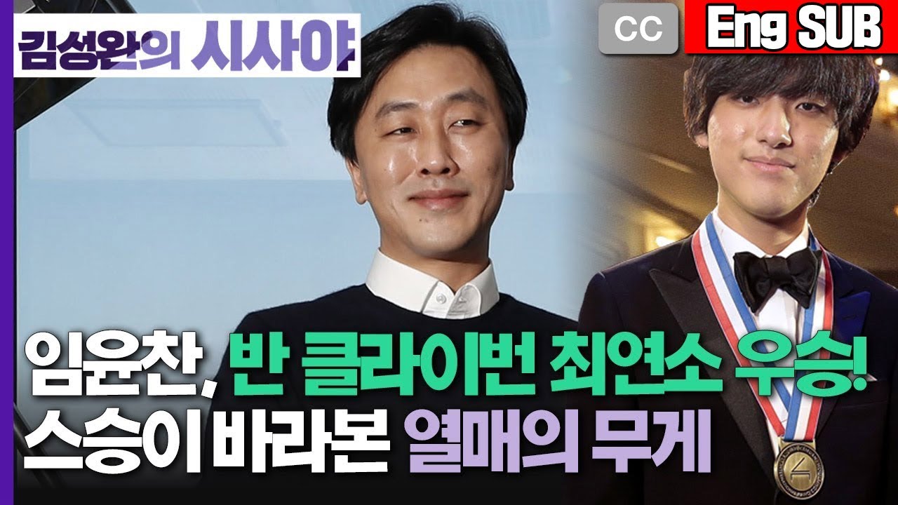[김성완의 시사야/영어자막] 인더뷰 | 반 클라이번 최연소 우승, 임윤찬! 그의 스승 손민수 교수가 바라본 열매의 무게 | 손민수 교수(한예종) | KBS 220620 방송