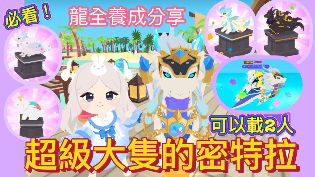 【天天玩樂園】別錯過⚠️超大超帥的密特拉龍😍可以載兩個人😳龍養成分享😆長大人需要多少營養劑😆圖鑑收集#天天玩樂園 #playtogether