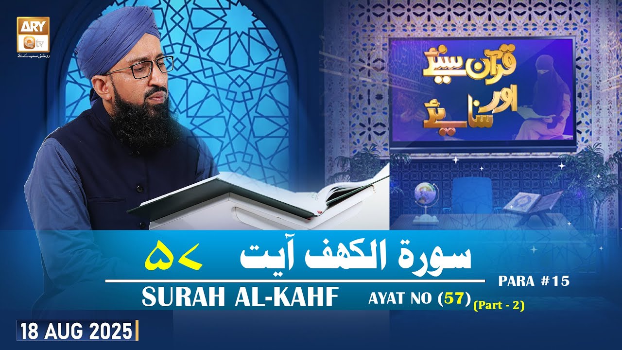 Quran Suniye Aur Sunaiye - Surah Al-Kahf (Ayat - 57) - Para #15 - 18 August 2025 - ARY Qtv