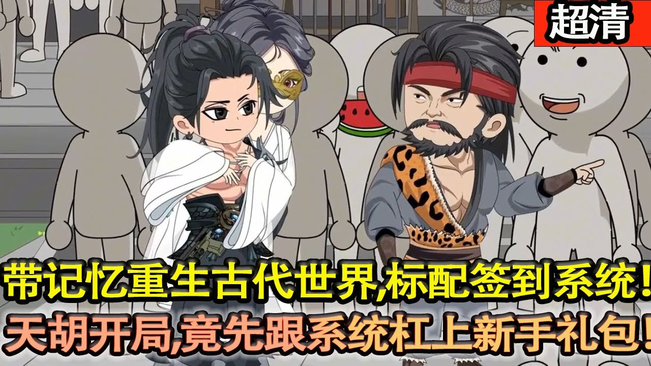 沙雕動畫【高陽帶記憶重生古代平行世界，標配籤到繫統！天鬍開局，竟先跟繫統槓上新手禮包！】#乖仔动画