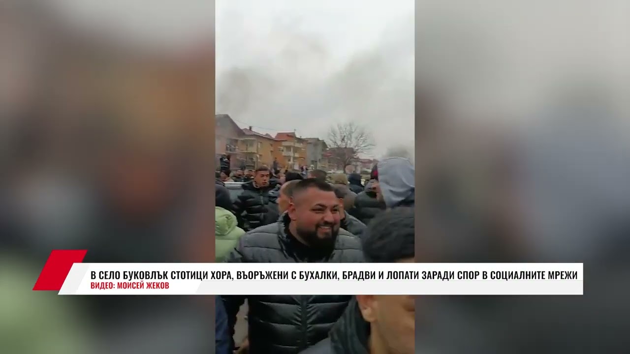 В СЕЛО БУКОВЛЪК СТОТИЦИ ХОРА, ВЪОРЪЖЕНИ С БУХАЛКИ, БРАДВИ И ЛОПАТИ ЗАРАДИ СПОР В СОЦИАЛНИТЕ МРЕЖИ