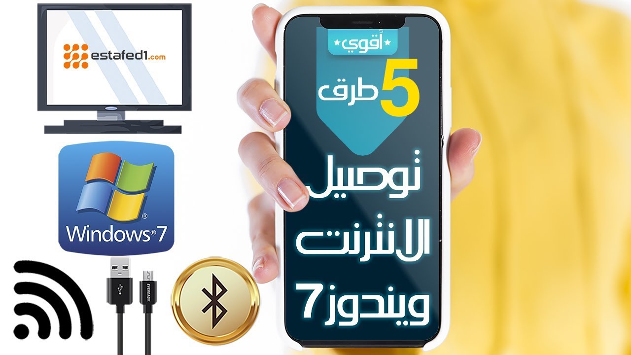 توصيل الانترنت من الكمبيوتر الى الهاتف عبر usb - WiFi Hotspot - Bluetooth (5 طرق) | Estafed1