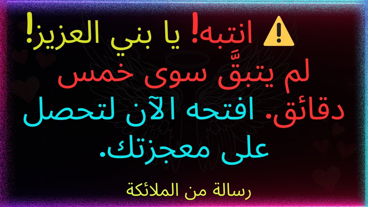 ⚠️انتبه! يا ابني العزيز!! هذا آخر إنذار لك لتتلقى معجزتك، افتح الآن..... رسالة من الله