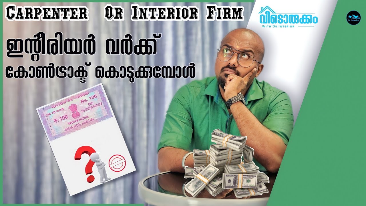 ഇന്റീരിയർ വർക്ക്‌ Carpenter ക്ക്‌ കൊടുക്കണോ Interior firm ന് കൊടുക്കണോ ?|Home Interior|Dr. Interior