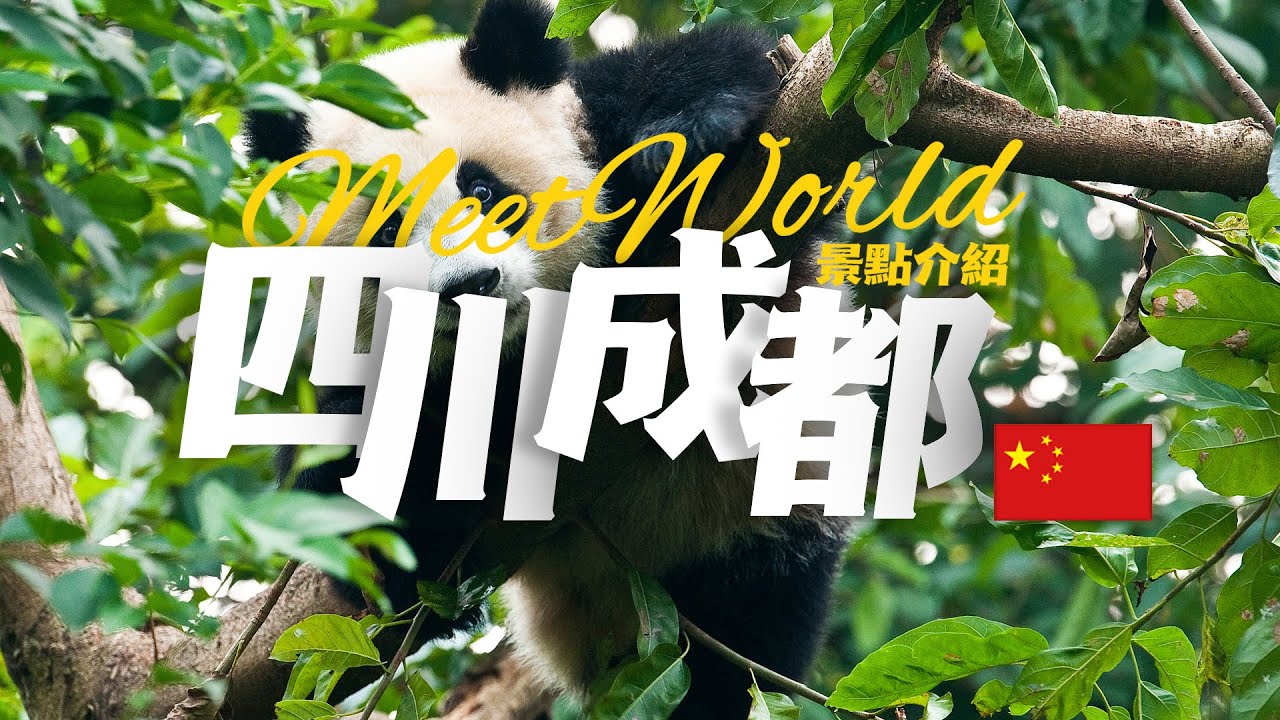 【中國旅遊2024】成都必去景点介绍 | China attractions | 中國旅遊攻略 | china travel 2024 | 成都 旅游 | 雲遊中國