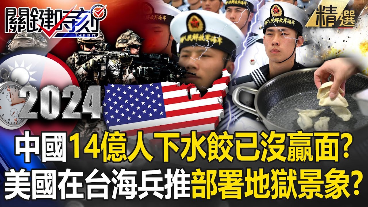 中國靠14億人「下水餃打仗」已沒有贏面？！美國兵推「用台海演練」部署地獄景象？！ -【關鍵時刻】@關鍵時刻