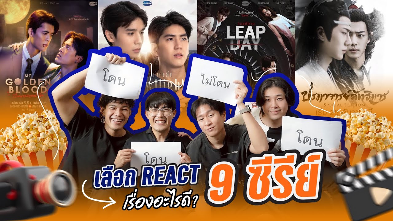 [ENG SUB] คัดเลือกซีรีส์ไว้รีแอค เรื่องไหนโดน หรือ ไม่โดน มาดูกัน! | ชายแท้ Reaction
