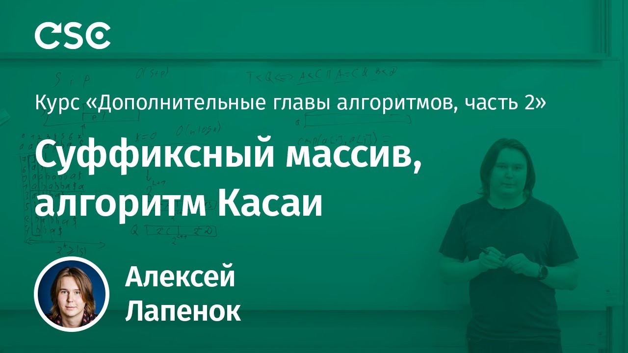 Лекция 2. Суффиксный массив, алгоритм Касаи