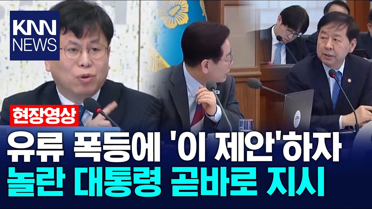 유류 폭등에 '이 제안'하자 놀란 대통령 곧바로 지시 / KNN