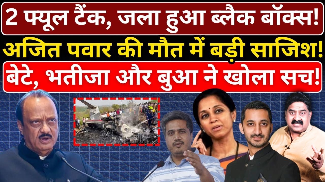 2 फ्यूल टैंक, जला हुआ ब्लैक बॉक्स, अजित पवार की मौत में बड़ी साजिश! बेटे, भतीजा और बुआ ने खोला सच!
