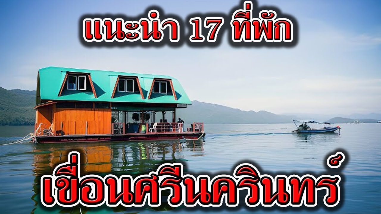 แนะนำ 17 ที่พัก เขื่อนศรีนครินทร์ ศรีสวัสดิ์ จ.กาญจนบุรี | รีวิว ที่พัก แพ รีสอร์ท เขื่อนศรีนครินทร์