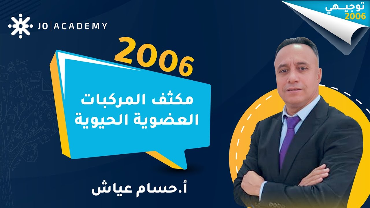 مكثف الاحياء توجيهي 2006  أ. حسام عياش | المركبات العضوية الحيوية