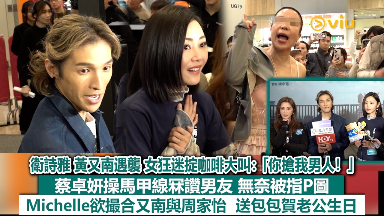 ✨足本訪問：衛詩雅 黃又南遇襲 女狂迷掟咖啡大叫：「你搶我男人❗」蔡卓姸操馬甲線冧讚男友無奈被指P圖😓Michelle欲撮合又南與周家怡😆送包包賀老公生日🎂｜Viu1現場實況