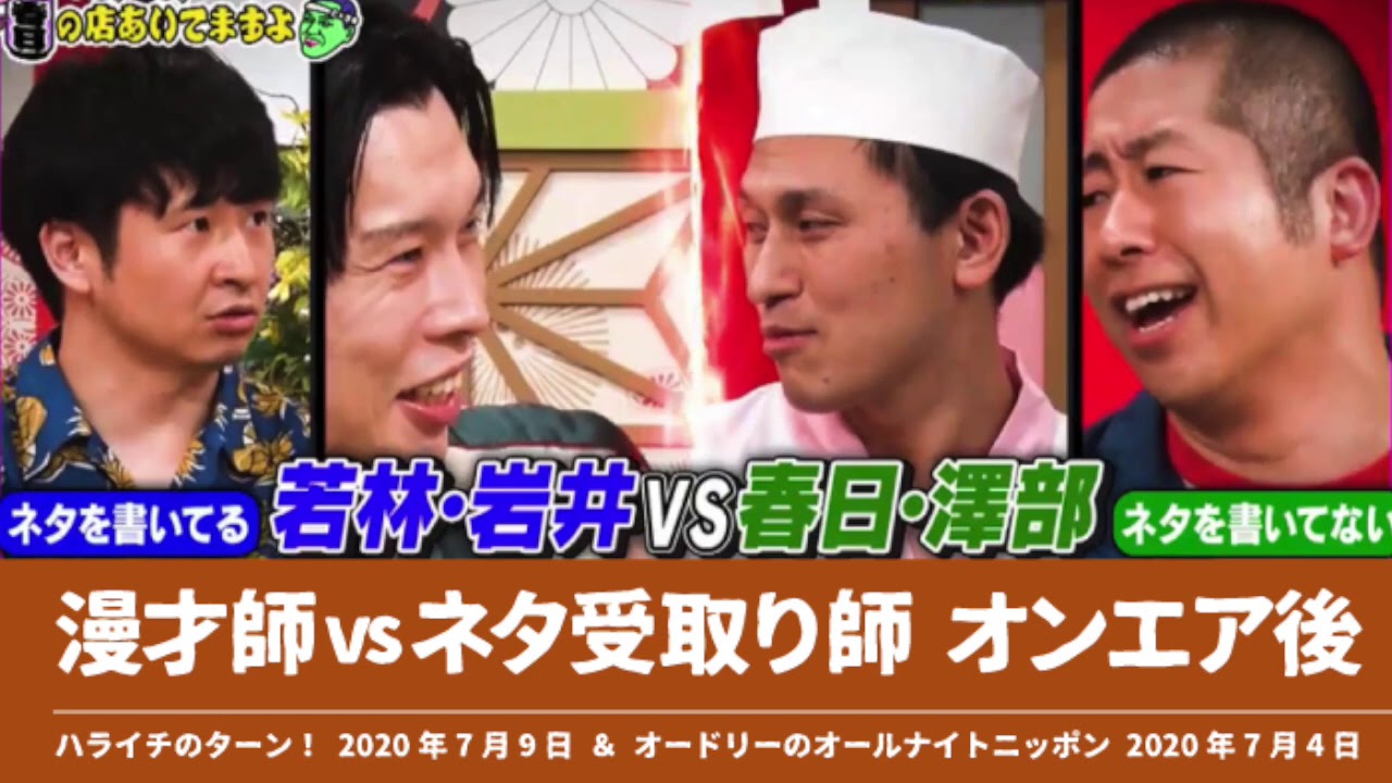 漫才師vsネタ受取り師 オンエア後【ハライチのターン！】2020年7月9日 オードリーのオールナイトニッポン2020年7月4日 岩井&若林vs澤部&春日 あちこちオードリー