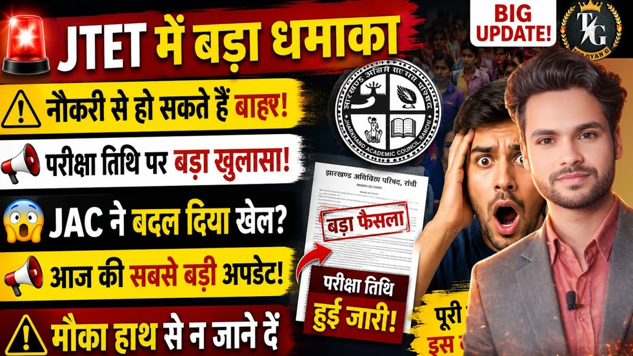 JTET में बड़ा धमाका 😱 एक गलती और नौकरी से बाहर 📢 Jac ने बदल दिए खेल 🤔 90% लोग एक ही गलती कर दिए 