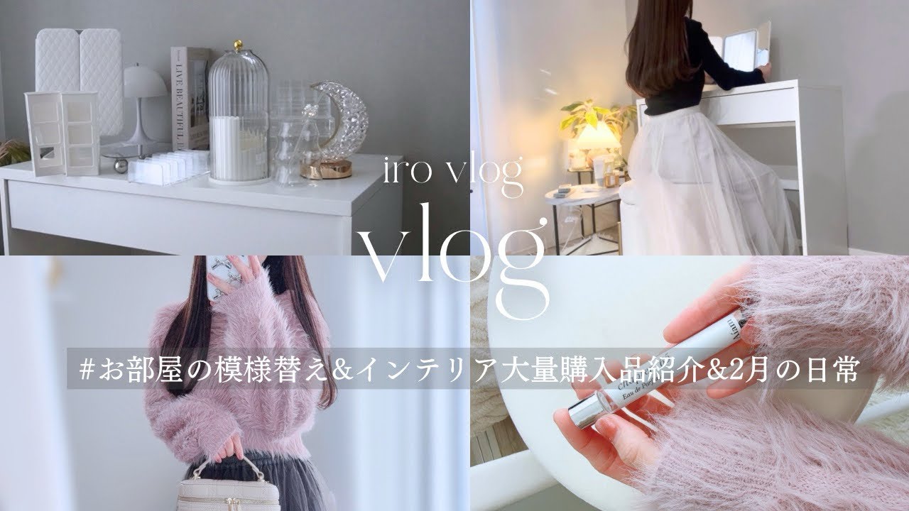 vlog｜新しい家具でお部屋の模様替え｜SHEINインテリア雑貨大量購入品紹介🦢🎀｜日常vlog｜お気に入りに囲まれて快適に過ごす｜KALDI｜30代社会人