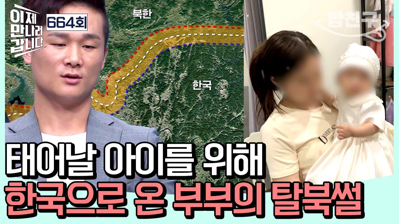 [#밥친구] 뱃속에 있는 아이를 위해 탈북을 결심하다! 임신한 몸으로 탈북에 성공🔥 | #이제만나러갑니다 664회