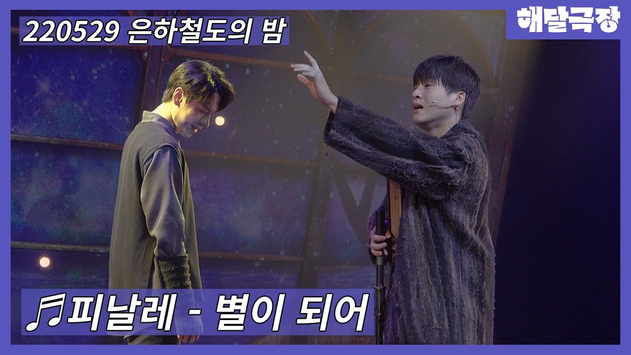 [4K] 220529 밤 뮤지컬 은하철도의 밤 스페셜 커튼콜 - 피날레 - 별이 되어(김리현, 윤승우)