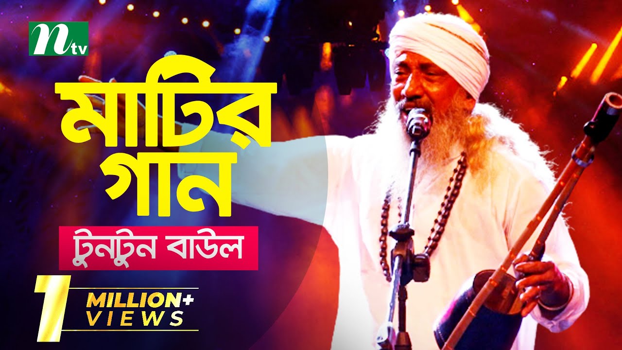 Matir Gaan | Tuntun Baul | মাটির গান | EP 01 | টুনটুন বাউল  | Folk Music Show | NTV Entertainment