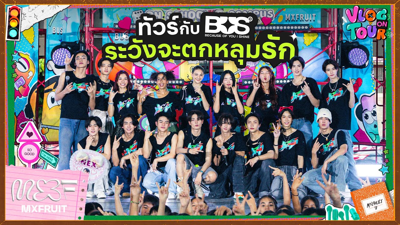 MXFRUIT VLOG ON TOUR [EP.4] ทัวร์ภาคเหนือกับ BUS ระวังจะตกหลุมรัก [ENG SUB]