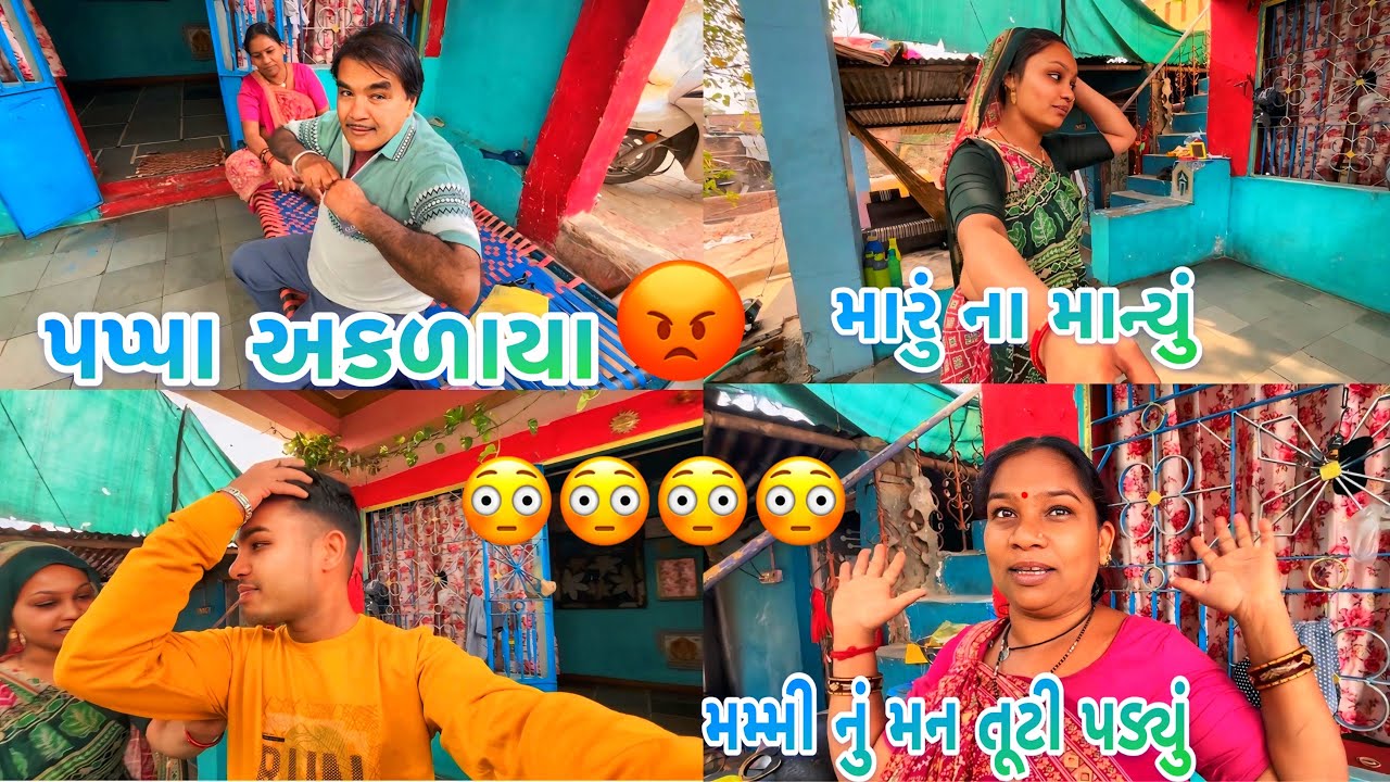 ખરેખર 😳 પપ્પા નું નસીબ જ નથી । મમ્મી નું મન દુઃખ 😞 થયું । મારો મેર પડી ગયો।