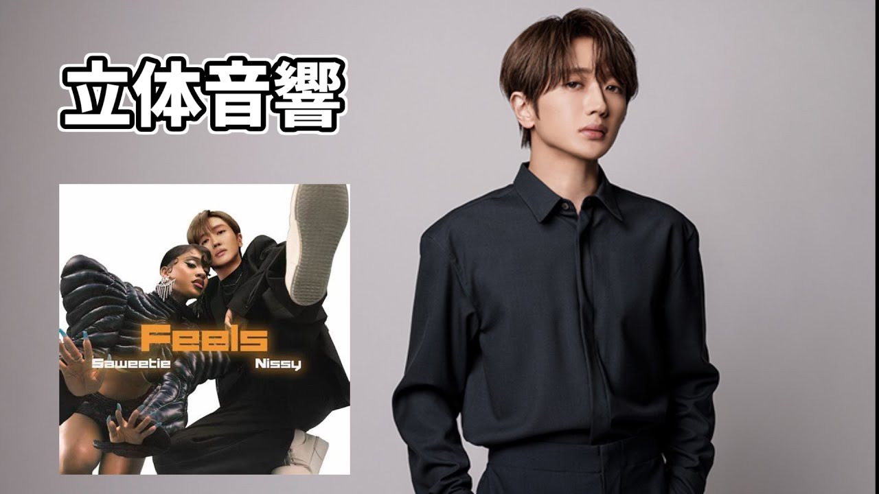【立体音響】 Nissy × Saweetie「Feels」
