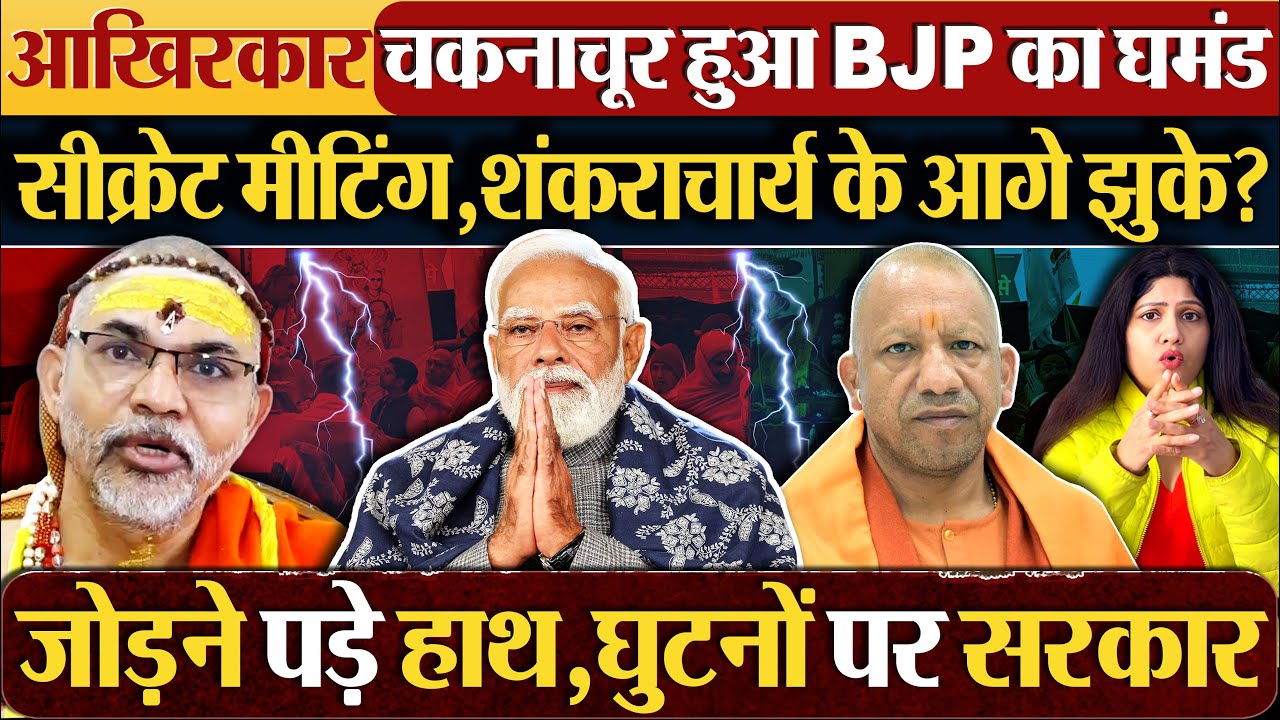 आखिरकार चकनाचूर हुआ BJP का घमंड | सीक्रेट मीटिंग,शंकराचार्य के आगे झुके?