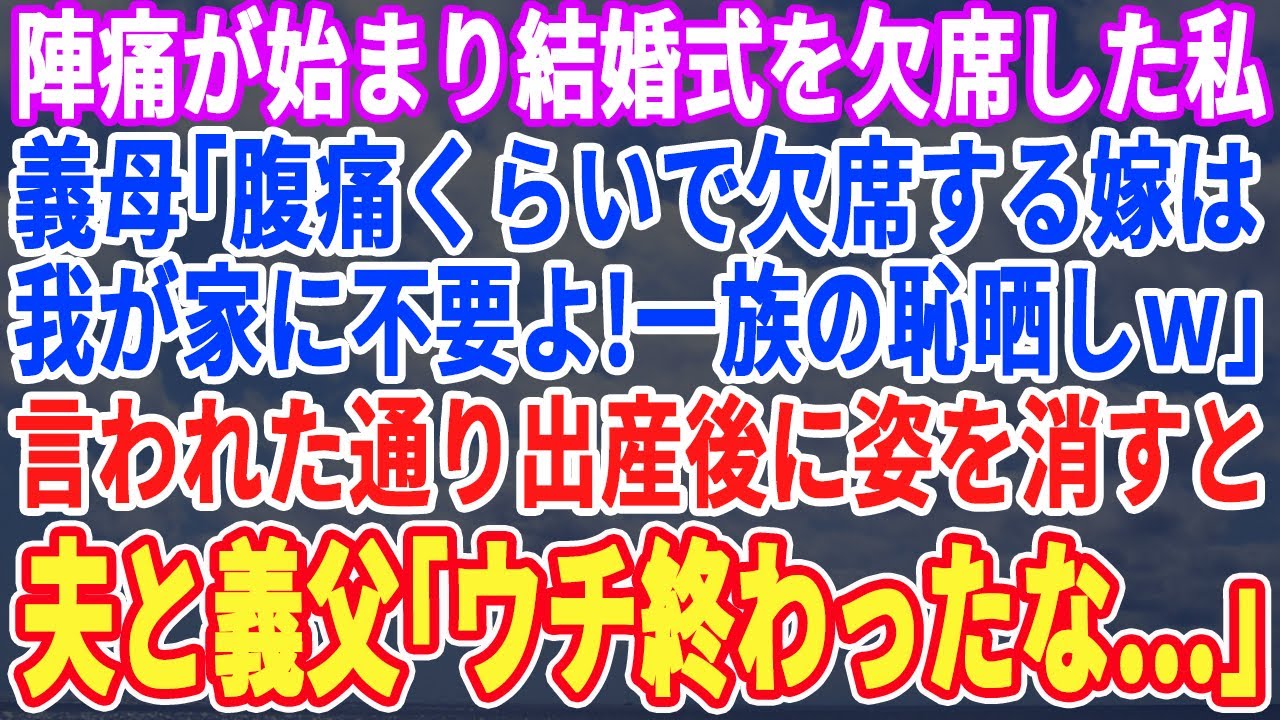【スカッとする話】陣痛が始まり義姉の結婚式を欠席した私に義母「腹痛ぐらいで欠席する嫁は出ていけ！」言われた通り出産後に姿を消すと→夫・義姉「何て事をしたんだ！」義母「えっ？」実はｗ