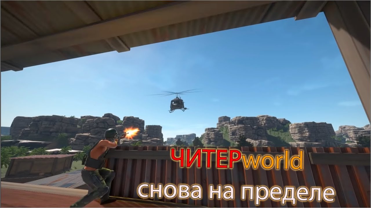 СНОВА НА ПРЕДЕЛЕ В ЧИТЕРWORLD / Модовый сервера