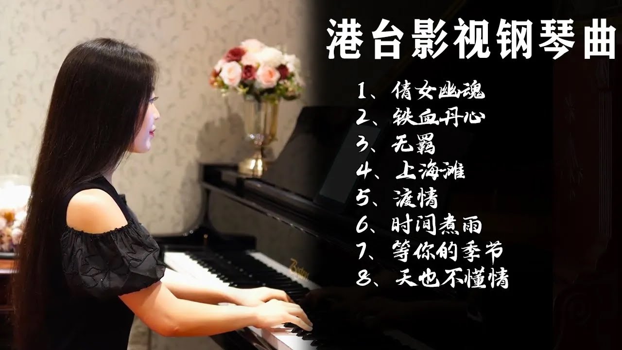 影视剧钢琴曲合集，港台黄金时期影视剧音乐，满满一辈人的回忆【睦芯钢琴】