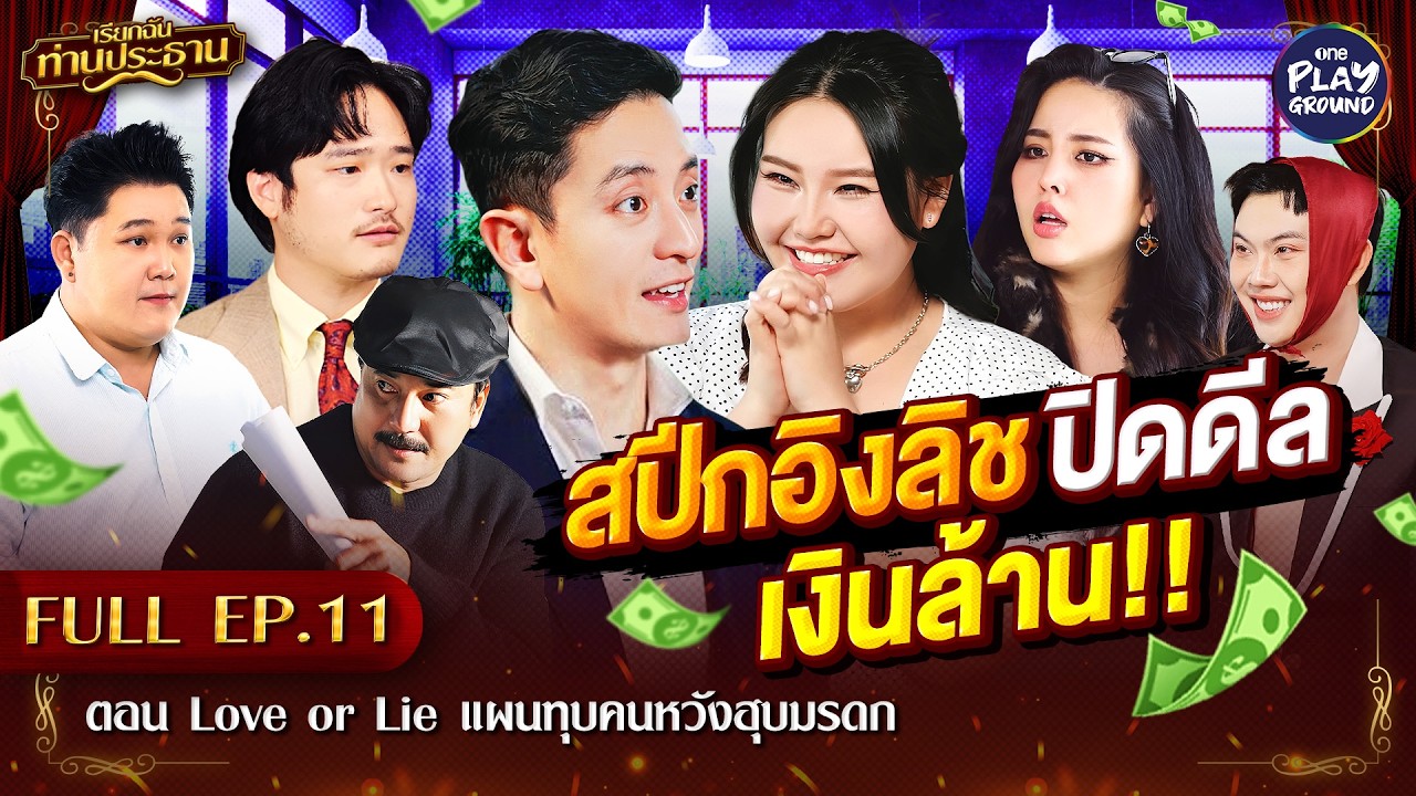 [FULL EP.11] เรียกฉันท่านประธาน | ตอน Love or Lie แผนทุบคนหวังฮุบมรดก | One Playground