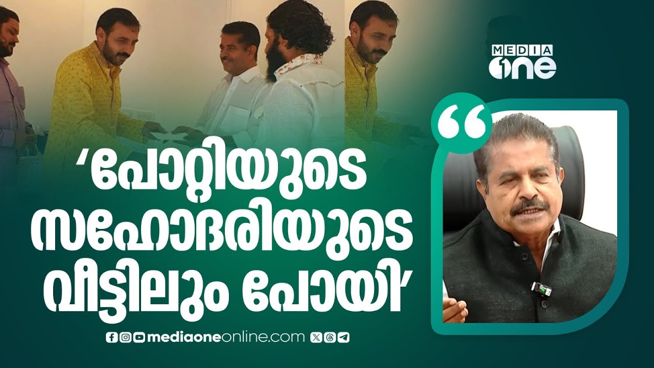 'ഞാൻ പോറ്റിയുടെ മാത്രമല്ല, അദ്ദേഹത്തിന്റെ സഹോദരിയുടേയും വീട്ടിൽ പോയിട്ടുണ്ട്'; അടൂർ പ്രകാശ്