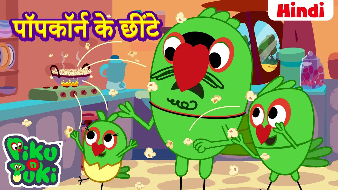 हिंदी - POPCORN | पॉपकॉर्न के छींटे | Hindi Cartoon For Kids | Hindi Stories | Moral Stories