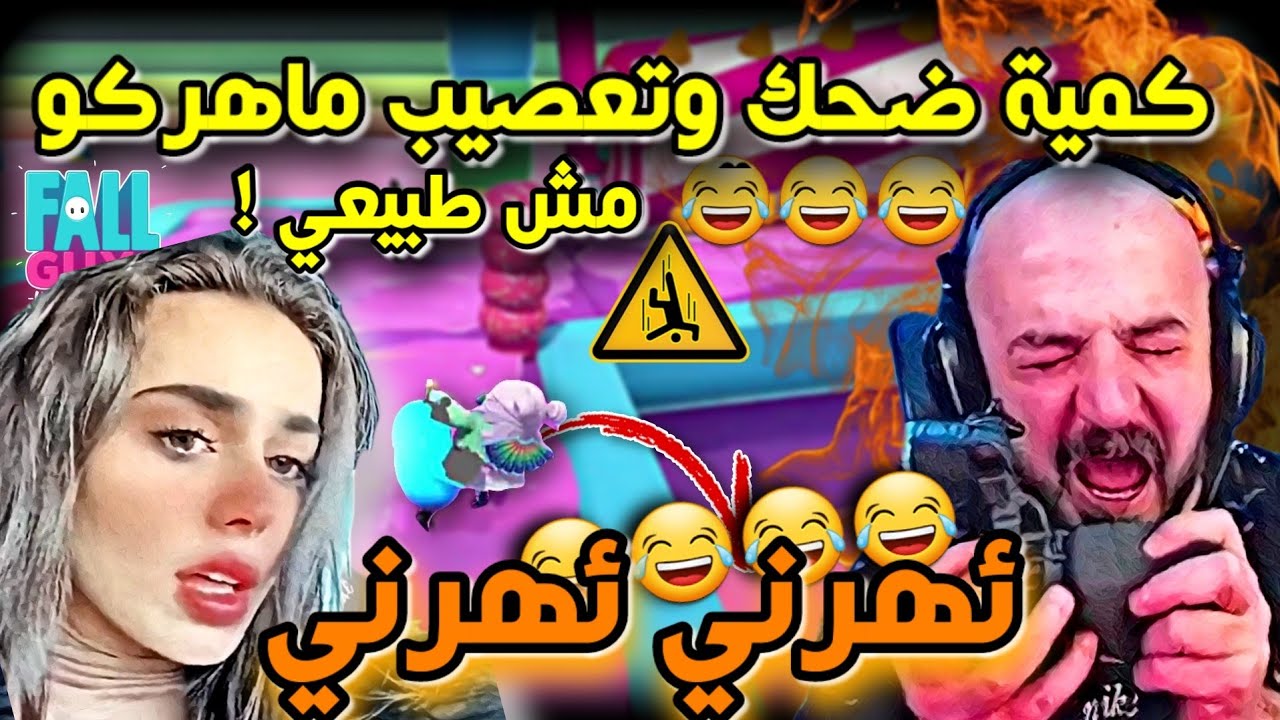 ماهركو يفقد صبره في رمضان بسبب خسارة تحدي بقيمة 20,000$ ستار بسبب ستريم سنايب بلعبة fall guys 😂