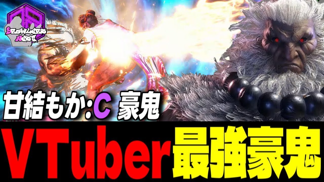 【甘結もか】弱者必滅ッ！殺意の波動を極めしVTuber最強豪鬼 ｜ 甘結もか (豪鬼) vs マリーザ , 春麗 , C.ヴァイパー【スト6 / SF6】