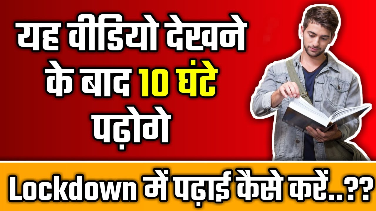 lockdown में पढ़ाई कैसे करें || how to study in lockdown time || special tips