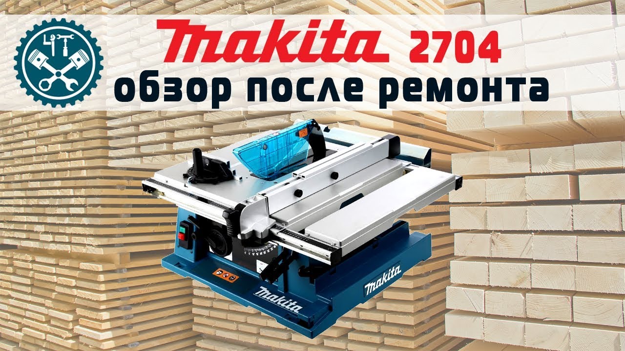 Обзор-отзыв о станке makita 2704
