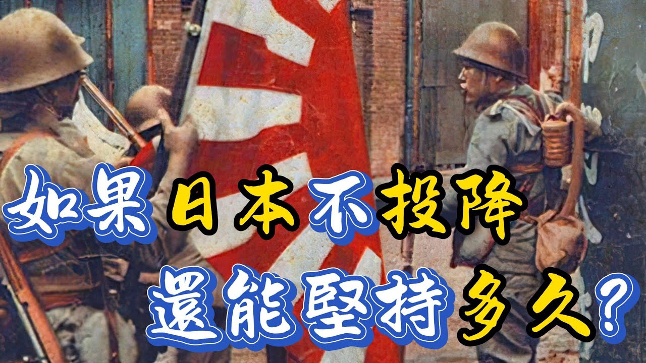 1945年如果日本不投降,還能堅持多久？