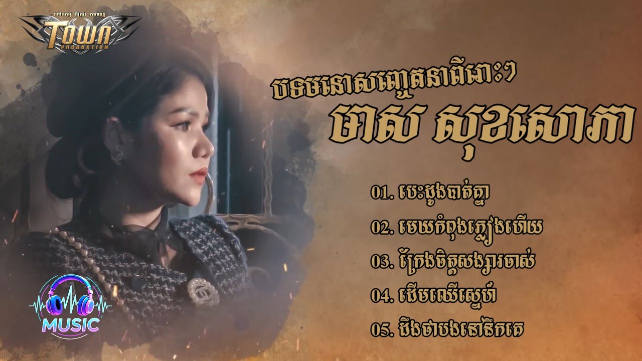 ជ្រើសរើសបទមនោសញ្ចេតនាពីរោះៗ | មាស សុខសោភា [MEAS SOKSOPHEA]