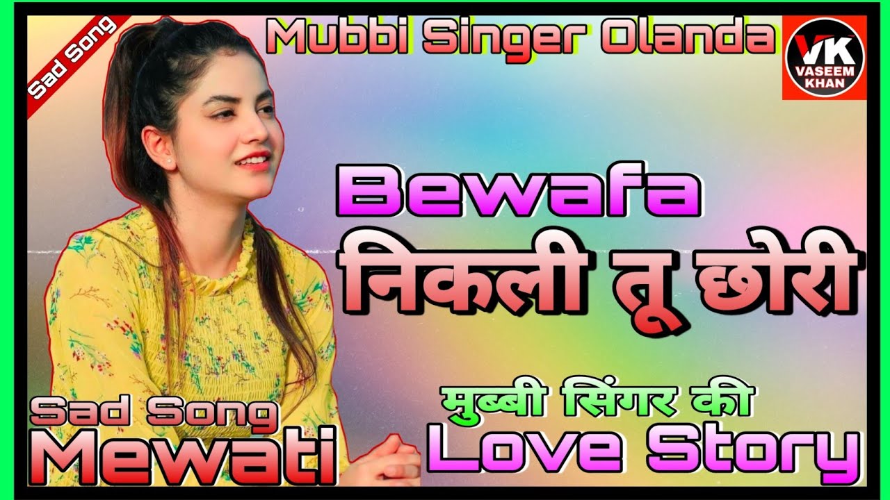 Bewafa छोरी तू निकली // Mubbi Singer Olanda // New Mewati Sad Song (VASEEM KHAN OFFICIAL)Mewati Song