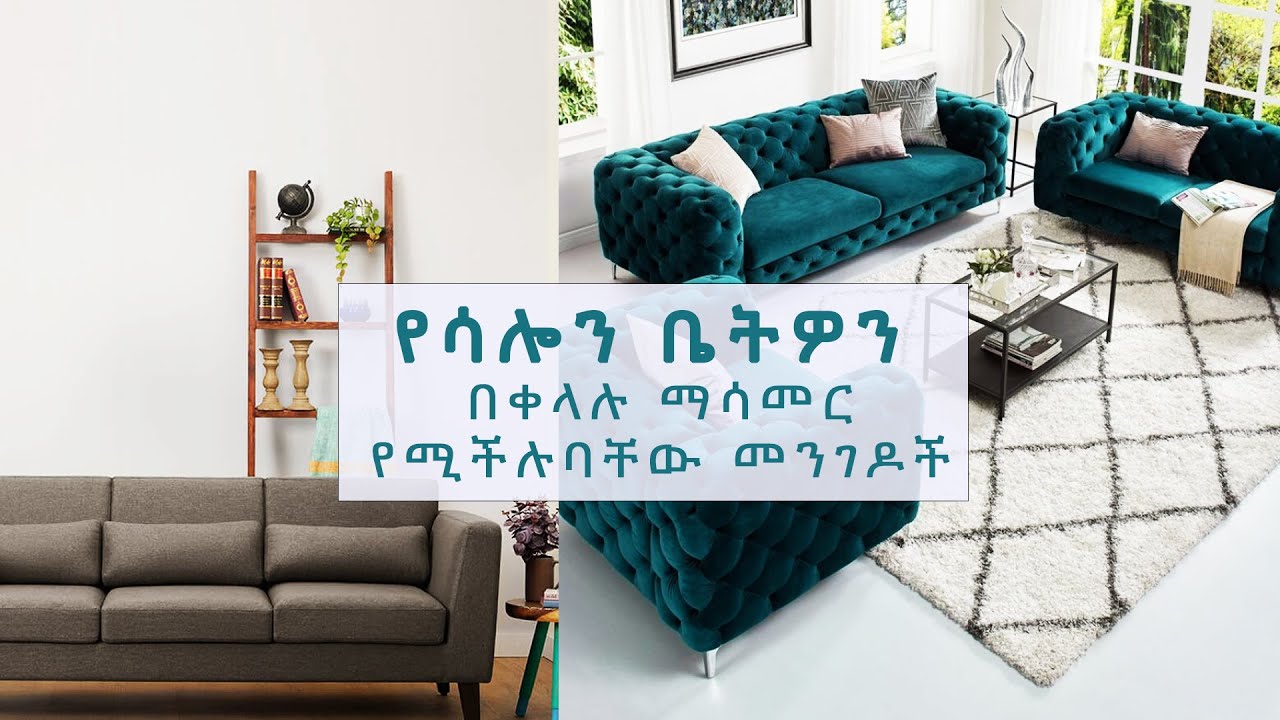 የሳሎን ቤትዎን በቀላሉ ማሳመር የሚችሉባቸው መንገዶች - ዱዱስ ዲዛይን -@ArtsTvWorld