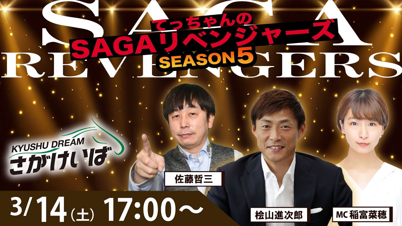 佐賀競馬|佐藤哲三＆桧山進次郎＆稲富菜穂【SAGAリベンジャーズ】5＃107