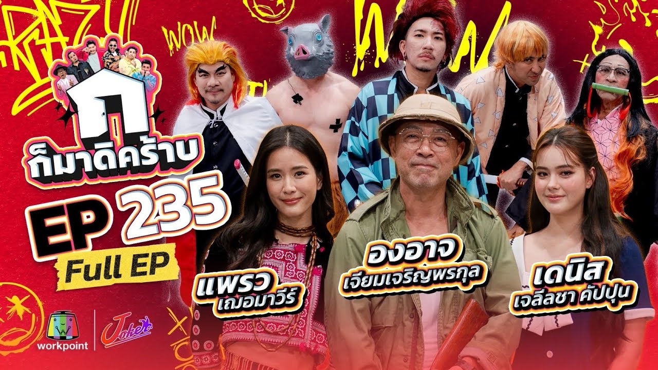 ก็มาดิคร้าบ | EP. 235 | องอาจ เจียมเจริญพรกุล - เดนิส เจลีลชา - แพรว เฌอมาวีร์ | 28 ก.ย. 68 Full EP