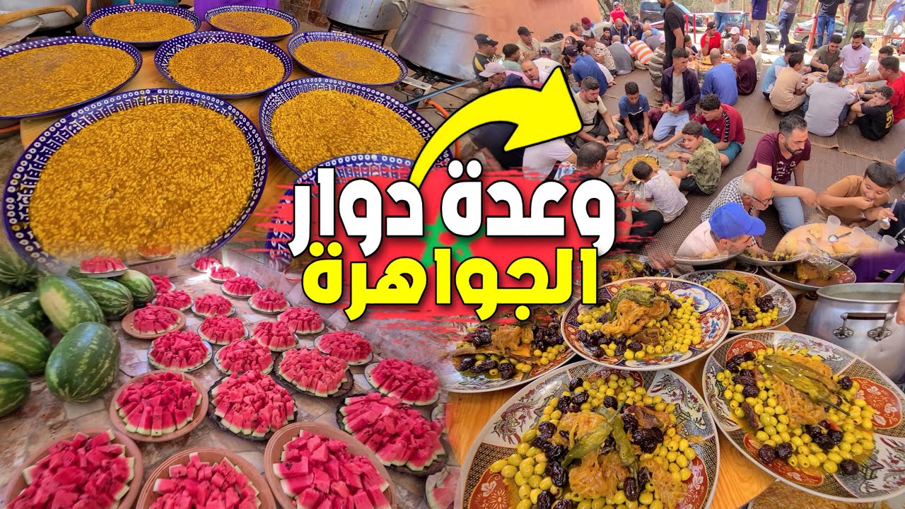 الصدقة الموسمية بدوار الجواهرة باللحم والزيتون و البرقوق الخير موجود بجبال بني يزناسن إقليم بركان