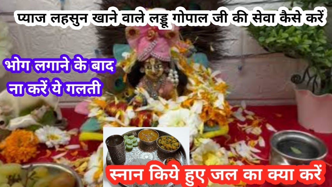 प्याज लहसुन खाने वाले लड्डू गोपाल जी की सेवा कैसे करें | Laddu Gopal ji ki seva 