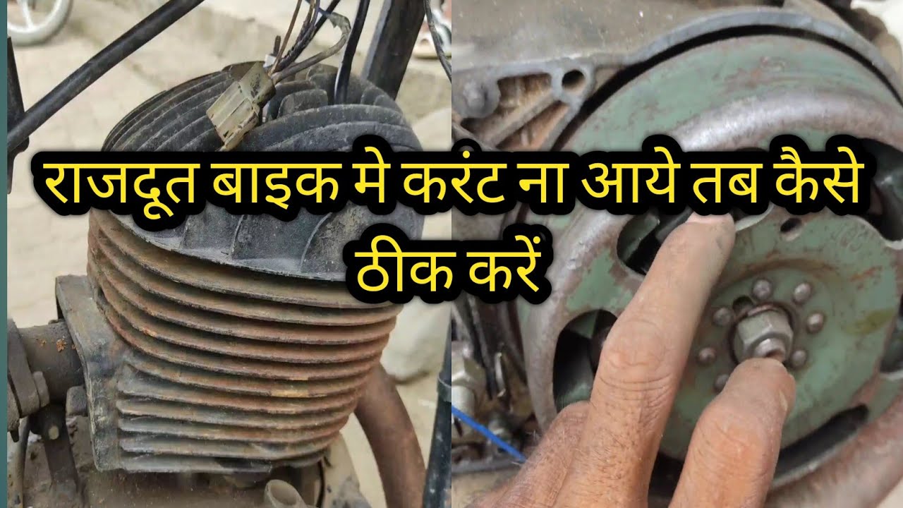 Rajdoot bike me current na aye tab kaise thik karen राजदूत बाइक मे कर्रेट ना आये तब कैसे ठीक करें#