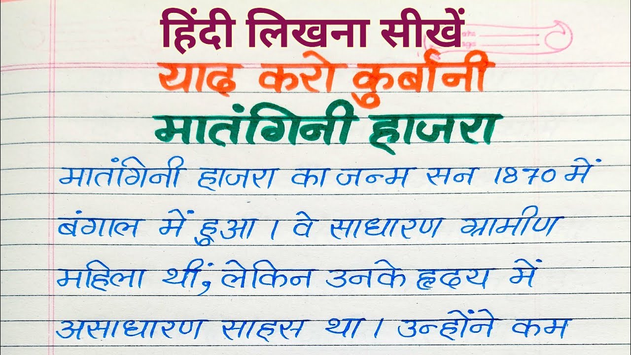 वीरांगना मातंगिनी हाजरा | महिला स्वतंत्रता सेनानी | याद करो कुर्बानी | हिंदी पढ़ना सीखें | 